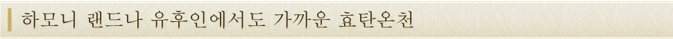 하모니 랜드나 유후인에서도 가까운 효탄온천