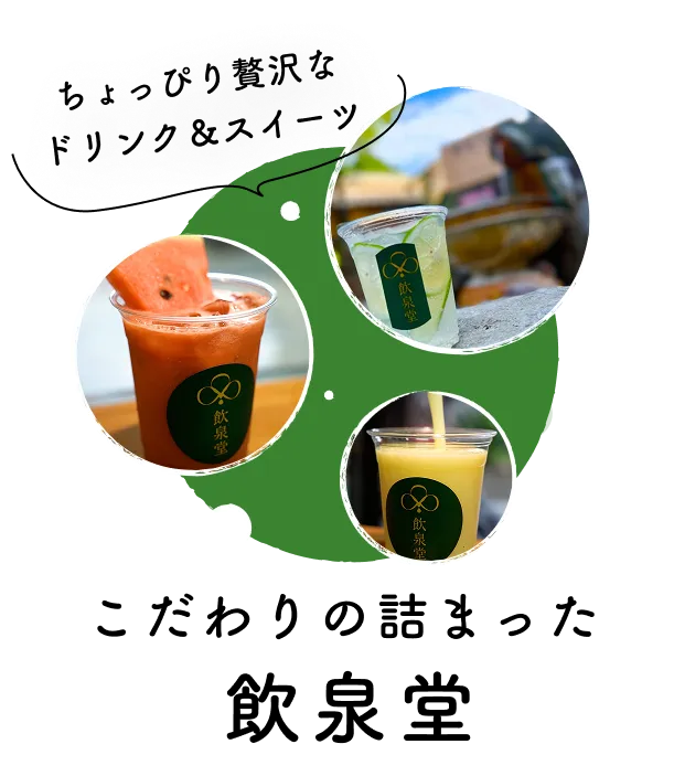 ちょっぴり贅沢なドリンク＆スイーツ　こだわりの詰まった飲泉堂