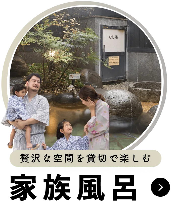 贅沢な空間を貸切で楽しむ 家族風呂