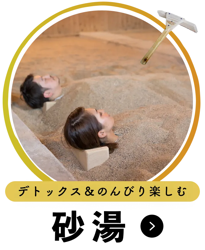 デトックス＆のんびり楽しむ 砂湯