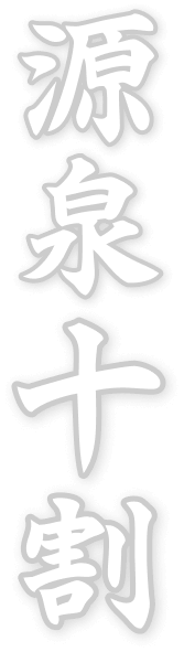 源泉十割