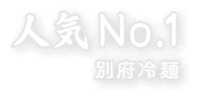 人気No.1 別府冷麺