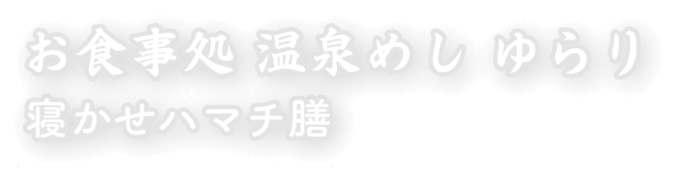 お食事処 温泉めし ゆらり 寝かせハマチ膳