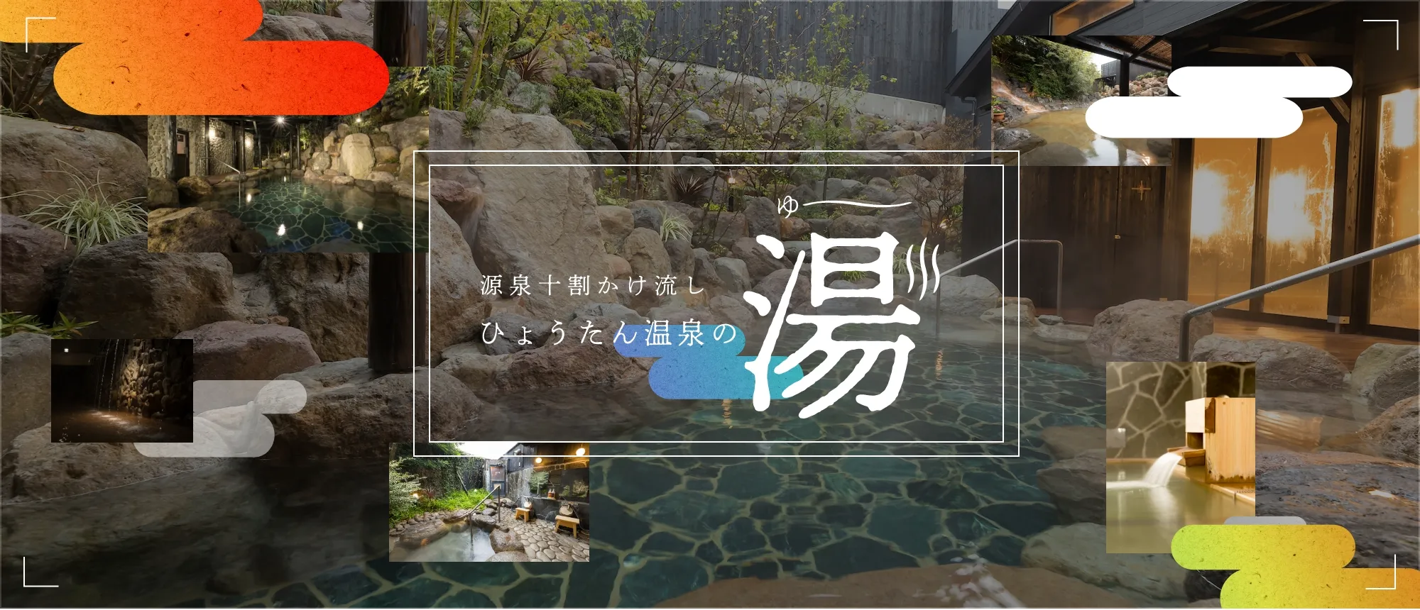 源泉十割かけ流し。ひょうたん温泉の湯。