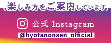 ひょうたん温泉公式Instagram