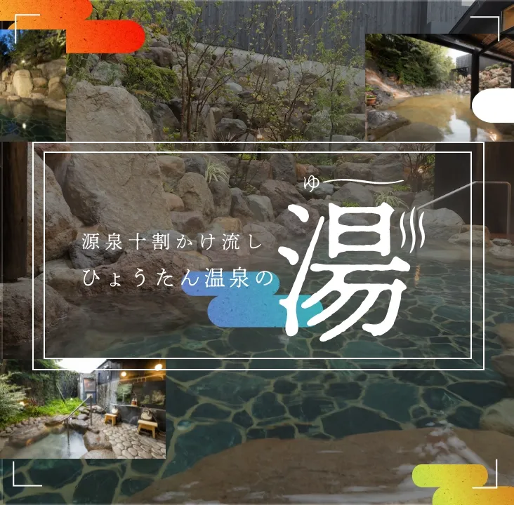 源泉十割かけ流し。ひょうたん温泉の湯。